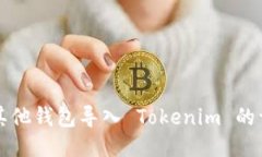 如何将其他钱包导入 Tokenim 的详细指南