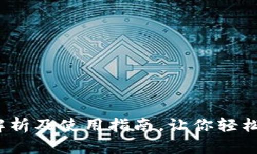 易币付网页版：深度解析及使用指南，让你轻松掌握在线支付新选择
