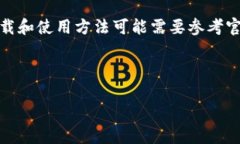 注意：因为Tokenim App是一个特定的应用程序，具体