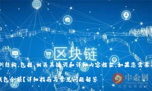 在这里我将为您提供一个示例结构，包括、相关关键词和详细内容框架。如果您需要具体的内容，也可以另行提供。

如何使用Tokenim查看他人钱包余额？详细指南与常见问题解答