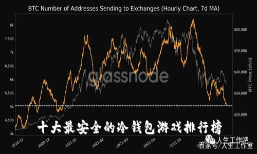 十大最安全的冷钱包游戏排行榜