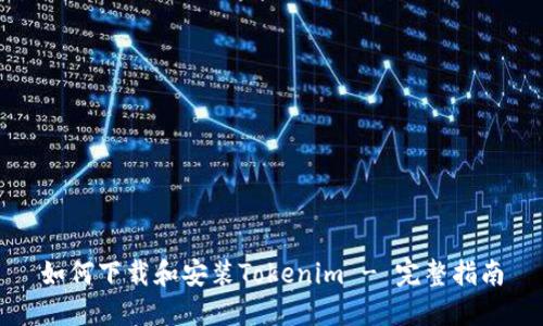 如何下载和安装Tokenim - 完整指南