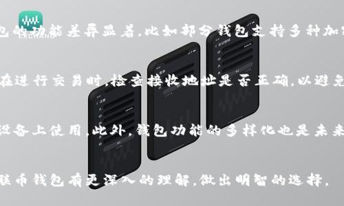 全面解析互联币钱包：安全性、使用技巧与未来发展
互联币, 钱包, 加密货币, 数字资产/guanjianci

引言
随着区块链技术的迅速发展，加密货币的使用逐渐普及，各种数字资产也随之而来。其中，互联币作为一种新兴的数字货币，以其独特的特性赢得了众多用户的青睐。与此同时，互联币钱包的出现，使得用户可以更加方便、安全地管理他们的数字资产。本文将深入探讨互联币钱包的使用、特点以及未来的发展趋势。

互联币钱包的概念及重要性
互联币钱包是存储、管理和交易互联币的工具。与传统的实体钱包不同，互联币钱包是虚拟的，能够存储用户的加密货币私钥和公钥。这些密钥是进行任何数字交易的必要条件，确保只有拥有密钥的用户才能访问和管理自己的资金。因此，选择一个安全、用户友好的钱包至关重要。

互联币钱包的类型
互联币钱包大致可以分为以下几类：
ul
    listrong热钱包：/strong热钱包是指在线钱包，通常与互联网连接，方便用户随时随地进行交易。虽然使用方便，但由于始终连网，其安全性相对较低。/li
    listrong冷钱包：/strong冷钱包是一种离线存储方式，适合长期持有大额互联币的用户。由于不连接互联网，其安全性较高。/li
    listrong移动钱包：/strong移动钱包是专为手机用户设计的应用，便于用户在日常生活中随时使用，可通过扫描二维码等方式进行交易。/li
    listrong硬件钱包：/strong硬件钱包是一种物理设备，能安全地存储私钥，防止黑客攻击。它适合对资金安全有高要求的用户。/li
/ul

互联币钱包的安全性
安全性是用户选择互联币钱包时考虑的重中之重。以下是几个保障钱包安全的重要措施：
ul
    listrong双重身份验证：/strong启用双重身份验证，能有效降低账户被盗风险，增加额外的安全层。/li
    listrong定期更改密码：/strong定期更新钱包密码，并使用强密码，以增强账户的安全性。/li
    listrong备份私钥：/strong定期将私钥备份到安全的地方，以防意外丢失或设备损坏。/li
    listrong使用可信钱包：/strong选择知名、用户评价好的钱包服务提供者，确保其在安全方面有良好的记录。/li
/ul

互联币钱包的使用技巧
在使用互联币钱包时，掌握一些实用技巧可以使管理和交易更加高效：
ul
    listrong熟悉界面：/strong在首次使用时，仔细阅读钱包的使用指南，熟悉其功能和界面布局。/li
    listrong小额试用：/strong在进行大额交易前，可以先用小额进行试用，了解交易流程和手续费。/li
    listrong定期检查余额：/strong定期检查钱包余额和交易记录，确保没有异常交易。/li
    listrong保持软件更新：/strong及时更新钱包软件，防止安全漏洞被利用。/li
/ul

互联币的未来发展趋势
随着区块链技术的不断演进，互联币及其相关钱包的未来发展前景广阔：
ul
    listrong技术创新：/strong区块链技术的不断创新将带来更加安全、高效的钱包解决方案。/li
    listrong用户体验提升：/strong钱包将逐渐向用户友好型方向发展，简化操作流程，增强用户体验。/li
    listrong法规及合规性：/strong随着监管政策的推出，互联币钱包将逐步规范化，提升用户信任度。/li
    listrong跨界融合：/strong更多传统金融机构有可能与加密货币结合，推动互联币的应用场景拓展。/li
/ul

问题解析

互联币钱包安全吗？
安全性是用户在选择互联币钱包时最关注的问题。一个安全的钱包需要具备多重保障措施，包括但不限于：数据加密、双重身份验证以及定期的安全审计。首先，钱包提供者通常会采用高强度的数据加密措施，以确保用户的私钥不被黑客获取。此外，双重身份验证是一种有效的保护层，要求用户在访问钱包时输入验证信息，如动态密码或生物识别信息。这种方法能够显著降低账户被盗的风险。然而，即便采取了上述措施，用户也需保持警惕，定期更改密码并避免公开分享个人信息。同时，选择一个信誉良好的钱包服务商也是至关重要的，用户应关注平台的安全记录和用户评价，以判断其可靠性。

如何选择合适的互联币钱包？
选择合适的互联币钱包时，用户应综合考虑多个因素，包括安全性、易用性、功能和社区支持等。首先，钱包的安全性至关重要，无论是热钱包还是冷钱包，都应具备强大的安全性能。其次，易用性也是用户考虑的重要方面，一款操作简单、界面友好的钱包能够更好地满足用户需求。此外，不同钱包的功能差异显着，比如部分钱包支持多种加密货币，而另一些则专注于少数几种货币。最后，社区支持非常重要，用户可以参考其他用户的使用体验和反馈，这些信息能够为他们做出选择提供参考。因此，在选择互联币钱包时，建议用户进行全面的比较和测试，确保选择最合适的产品。

互联币钱包的使用流程如何？
使用互联币钱包的流程通常包括几个简单步骤：首先，用户需要选择并下载一个互联币钱包APP或访问相应网页。注册后，用户会被要求设定自己的密码并备份私钥。务必将私钥保护妥当，因为它是访问和管理资金的唯一凭证。接下来，用户可以通过发送或接收互联币进行交易。用户需注意，在进行交易时，检查接收地址是否正确，以避免资金损失。最后，定期检查账户信息和交易历史，确保没有异常活动。通过这几个流程，用户便能够顺利地管理自己的互联币资产。

未来的互联币钱包可能有什么新功能？
展望未来，互联币钱包可能会发展出一些令人期待的新功能，以提升用户体验和安全性。首先，人工智能的引入可能会让钱包具备智能合约管理能力，用户能够更加灵活地进行资产管理。其次，跨平台兼容性将是一个重要趋势，未来的钱包可能不仅限于手机或桌面应用，甚至可以在智能家居设备上使用。此外，钱包功能的多样化也是未来发展的方向，比如集成即时交易、投资组合分析工具等，为用户提供更加全面的财务管理体验。最后，随着隐私保护技术的发展，钱包将可能提供更高水平的数据隐私保障，确保用户的交易信息不被滥用。总而言之，未来的互联币钱包将更加智能、安全且易于使用，为用户提供更加优质的服务。

结语
互联币钱包的兴起为数字资产管理提供了便利的解决方案，然而，随之而来的安全隐患也不容忽视。用户在使用互联币钱包时应保持警觉，充分了解安全措施和钱包的使用技巧。未来，随着技术的不断进步，互联币及其钱包也将迎来新的发展机遇和挑战。希望通过本文的介绍，读者能够对互联币钱包有更深入的理解，做出明智的选择。