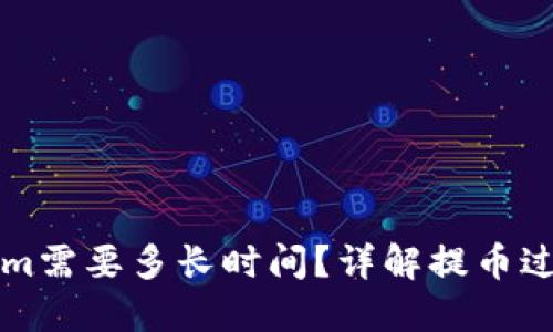 提币到Tokenim需要多长时间？详解提币过程与时间因素