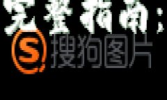 使用狗狗币钱包的完整指南：从创建到安全管理