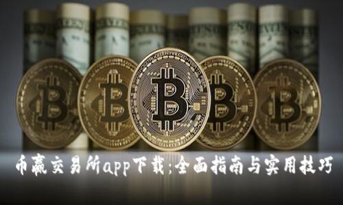 币赢交易所app下载：全面指南与实用技巧