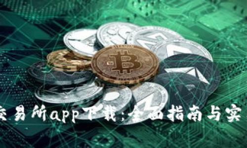币赢交易所app下载：全面指南与实用技巧