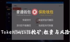 深入解析Tokenimshib挖矿：投资与风险全面指南