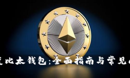 如何恢复比太钱包：全面指南与常见问题解答