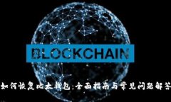 如何恢复比太钱包：全面指南与常见问题解答