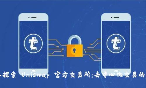 深入探索 Uniswap 官方交易所：去中心化交易的未来