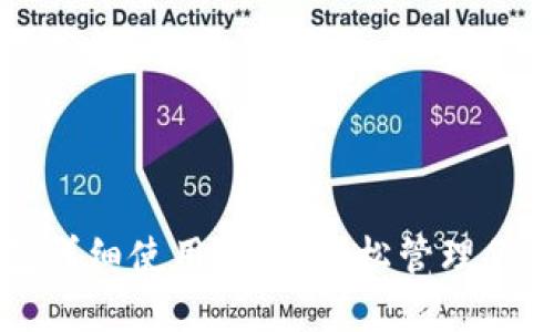虚拟币钱包详细使用指南：轻松管理你的数字资产