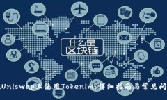 如何在Uniswap上使用Tokenim：详细指南与常见问题解