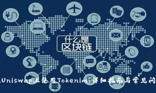如何在Uniswap上使用Tokenim：详细指南与常见问题解答