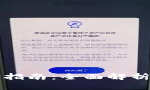 比特币电子钱包的选择指南：全面解析主流电子钱包及其特点