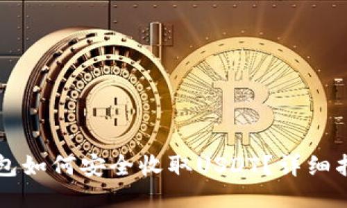 : IM冷钱包如何安全收取USDT？详细指南与技巧