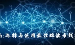 瑞波币钱包指南：选择与使用最佳瑞波币钱包的