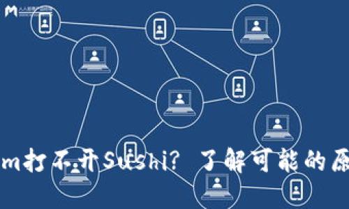 为什么Tokenim打不开Sushi? 了解可能的原因与解决方案