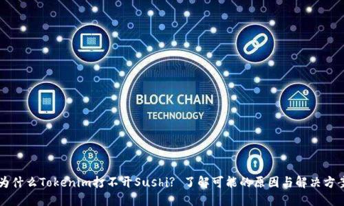 为什么Tokenim打不开Sushi? 了解可能的原因与解决方案