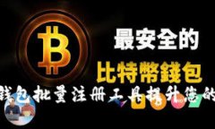 如何使用Tokenim钱包批量注册工具提升您的数字资