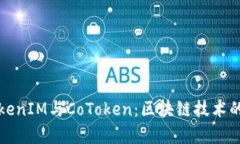 深入解析TokenIM与CoToken：区块链技术的未来与趋势