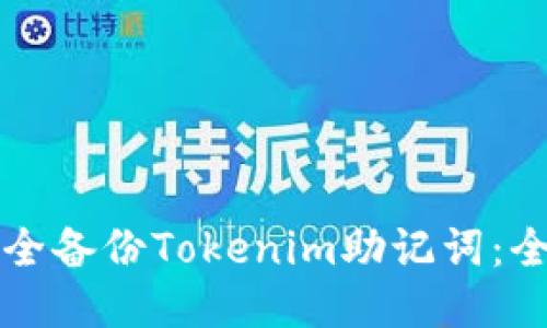 如何安全备份Tokenim助记词：全面指南