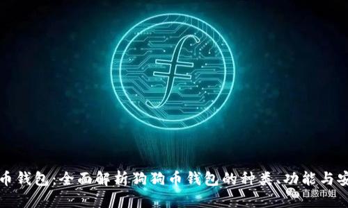 狗狗币钱包：全面解析狗狗币钱包的种类、功能与安全性