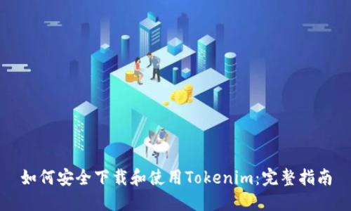 如何安全下载和使用Tokenim：完整指南