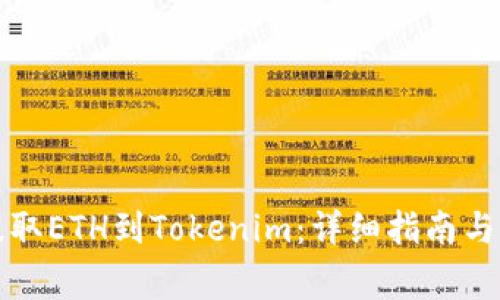 如何将云币提取ETH到Tokenim：详细指南与常见问题解答