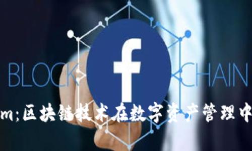 火币与Tokenim：区块链技术在数字资产管理中的应用与前景