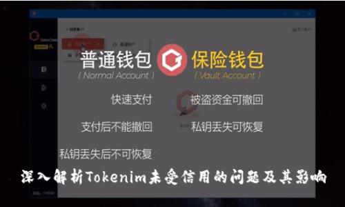 深入解析Tokenim未受信用的问题及其影响