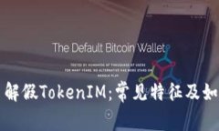 深入了解假TokenIM：常见特征及如何识别