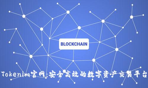 Tokenim官网：安全高效的数字资产交易平台