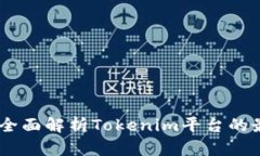 Tokenim开网了吗？全面解析Tokenim平台的最新动态与