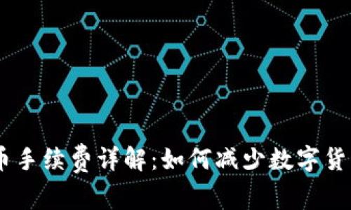 Tokenim提币手续费详解：如何减少数字货币转出成本？