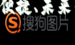 数字币移动钱包：安全、便捷、未来的数字资产