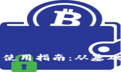 比特币钱包的使用指南：从基础到进阶全解析