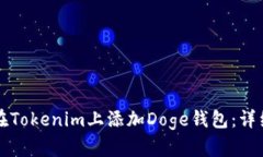 如何在Tokenim上添加Doge钱包：详细指南