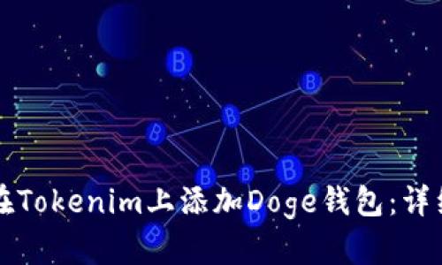 如何在Tokenim上添加Doge钱包：详细指南