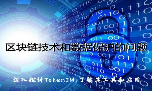 深入探讨TokenIM：了解其工具和应用