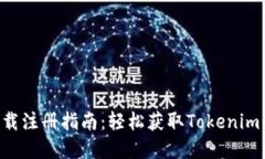 Tokenim下载注册指南：轻松获取Tokenim的完整步骤
