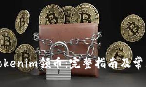 如何通过Tokenim领币：完整指南及常见问题解答