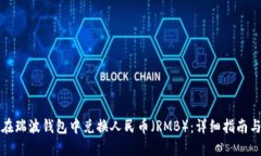 如何在瑞波钱包中兑换人民币（RMB）：详细指南