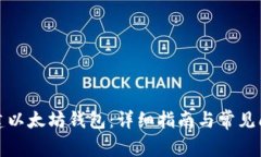 如何创建以太坊钱包：详细指南与常见问题解答