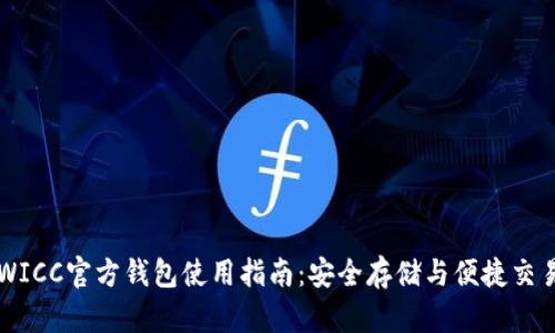 WICC官方钱包使用指南：安全存储与便捷交易