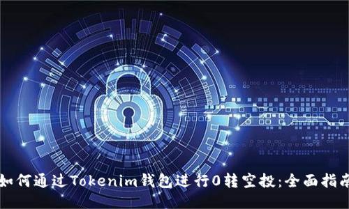 如何通过Tokenim钱包进行0转空投：全面指南