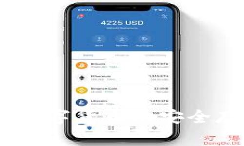 全面了解绿币钱包：数字货币的安全存储与交易解决方案