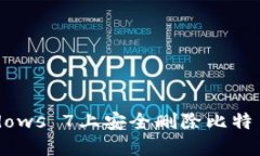 如何在Windows 7上安全删除比特币钱包CPAN