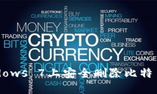 如何在Windows 7上安全删除比特币钱包CPAN