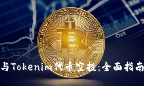 如何参与Tokenim代币空投：全面指南与策略